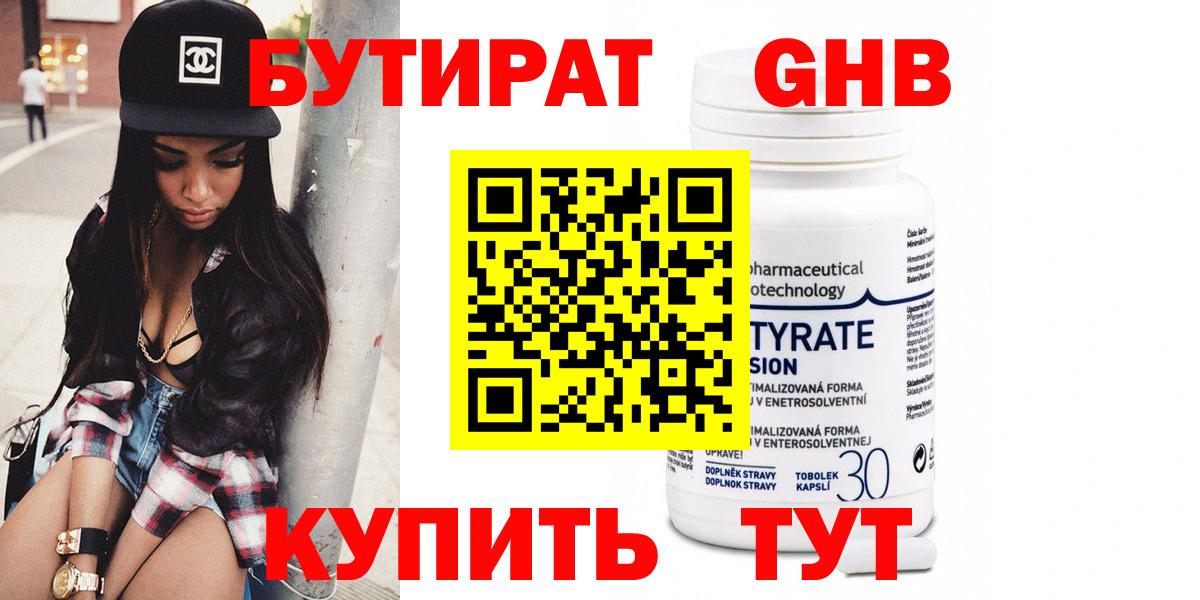 БУТИРАТ 99% Верхний Уфалей
